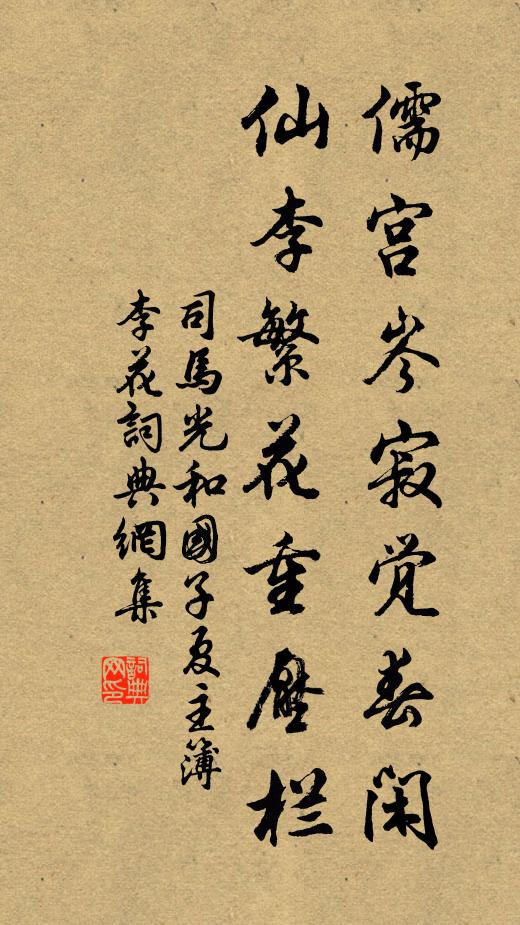 司马光儒宫岑寂觉春闲，仙李繁花重压栏书法作品欣赏