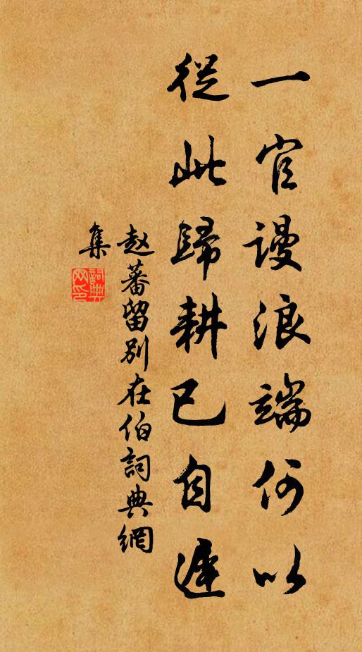 赵蕃一官谩浪端何以，从此归耕已自迟书法作品欣赏