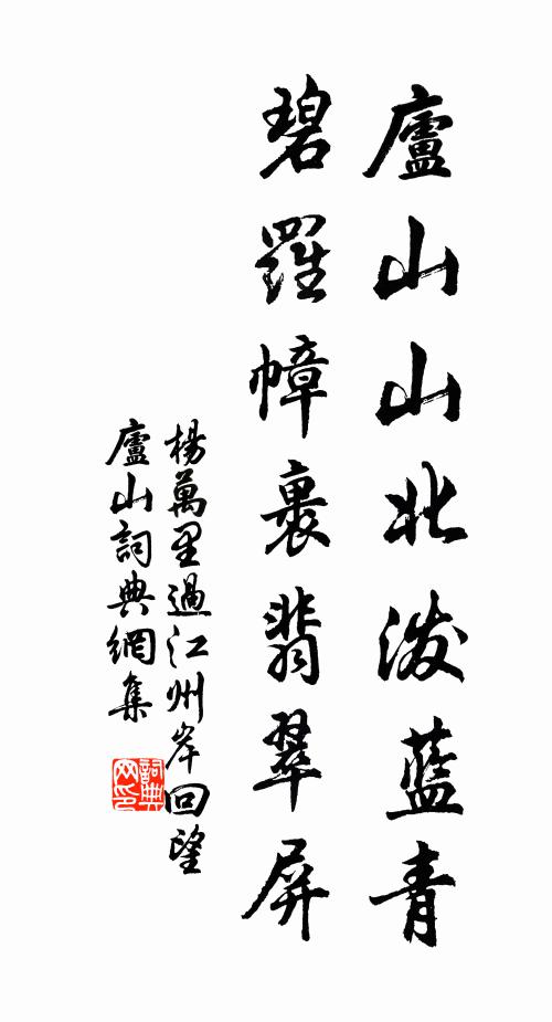 杨万里庐山山北泼蓝青，碧罗幛裹翡翠屏书法作品欣赏