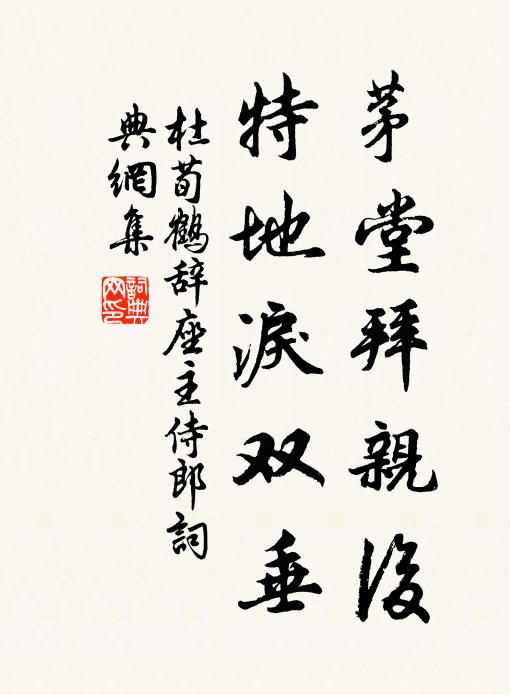 杜荀鹤茅堂拜亲后，特地泪双垂书法作品欣赏