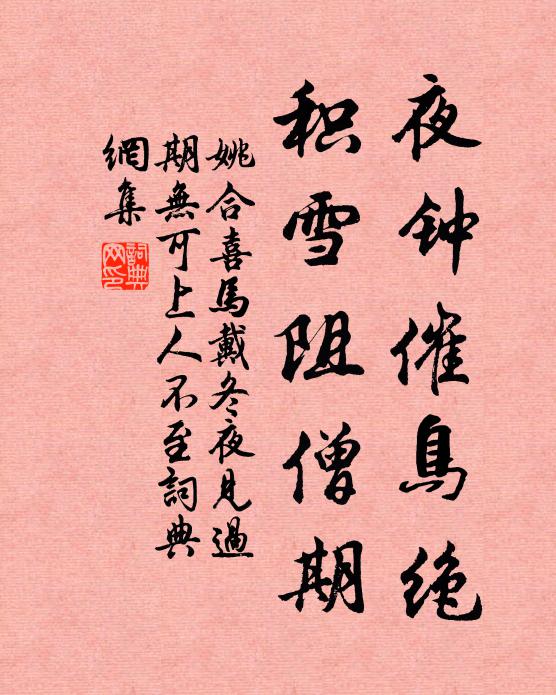 姚合夜钟催鸟绝，积雪阻僧期书法作品欣赏