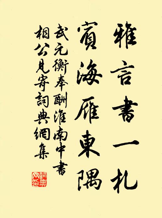 武元衡雅言书一札，宾海雁东隅书法作品欣赏