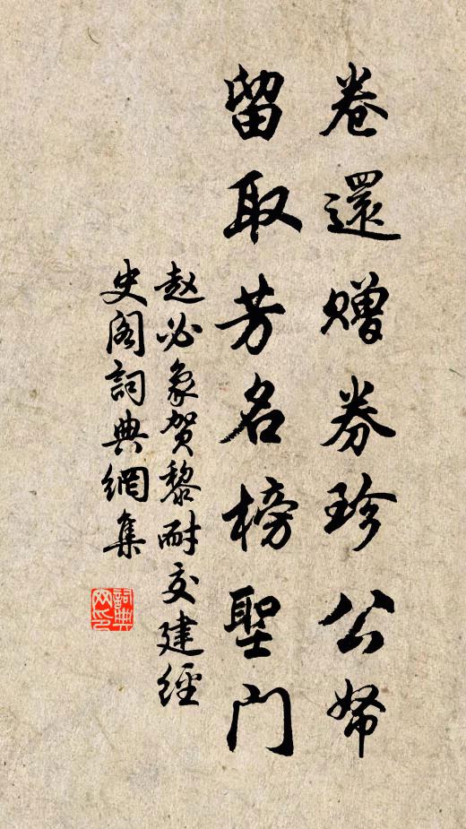 赵必象卷还赠券珍公帑，留取芳名榜圣门书法作品欣赏