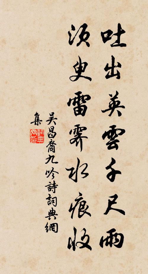 吴昌裔吐出英云千尺雨，须臾雷霁水痕收书法作品欣赏