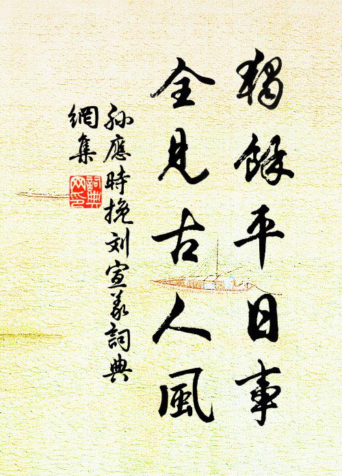 孙应时独馀平日事，全见古人风书法作品欣赏