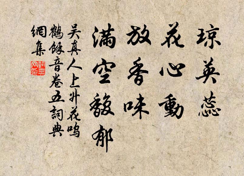 吴真人琼英蕊，花心动，放香味、满空馥郁书法作品欣赏