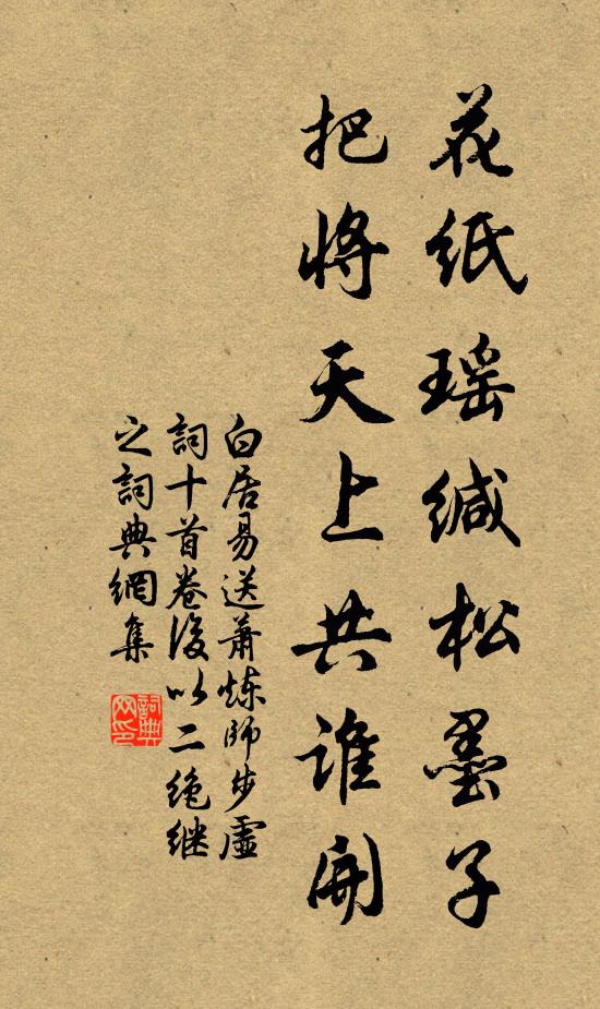 白居易花纸瑶缄松墨子，把将天上共谁开书法作品欣赏