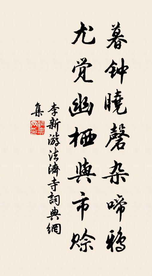 李新暮钟晓磬杂啼鸦，尤觉幽栖与市赊书法作品欣赏