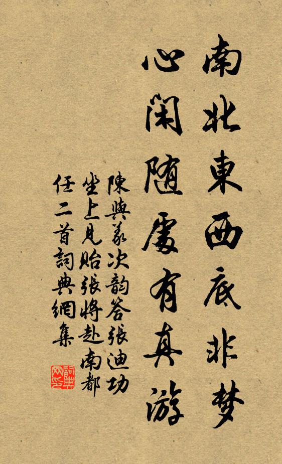 陈与义南北东西底非梦，心闲随处有真游书法作品欣赏
