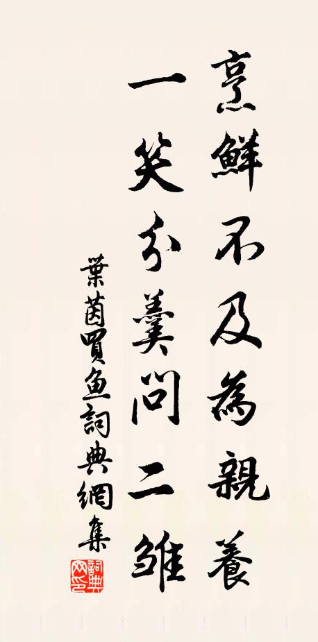 叶茵烹鲜不及为亲养，一笑分羹问二雏书法作品欣赏