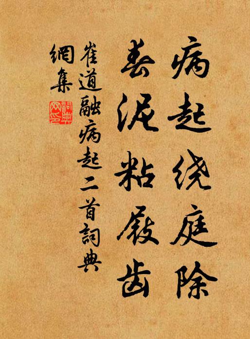崔道融病起绕庭除，春泥粘屐齿书法作品欣赏