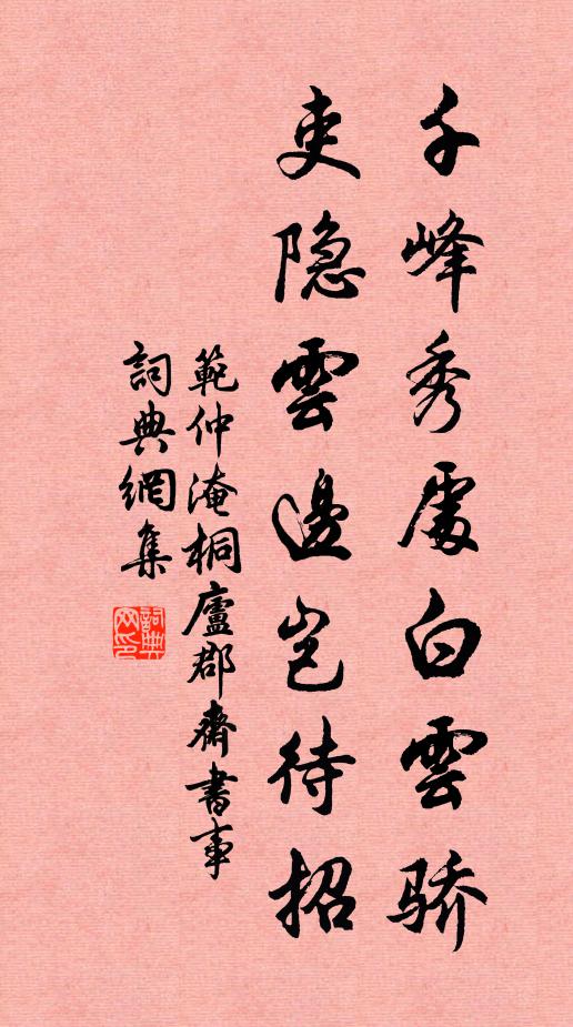范仲淹千峰秀处白云骄，吏隐云边岂待招书法作品欣赏