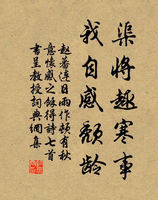 赵蕃渠将趣寒事，我自感颓龄书法作品欣赏