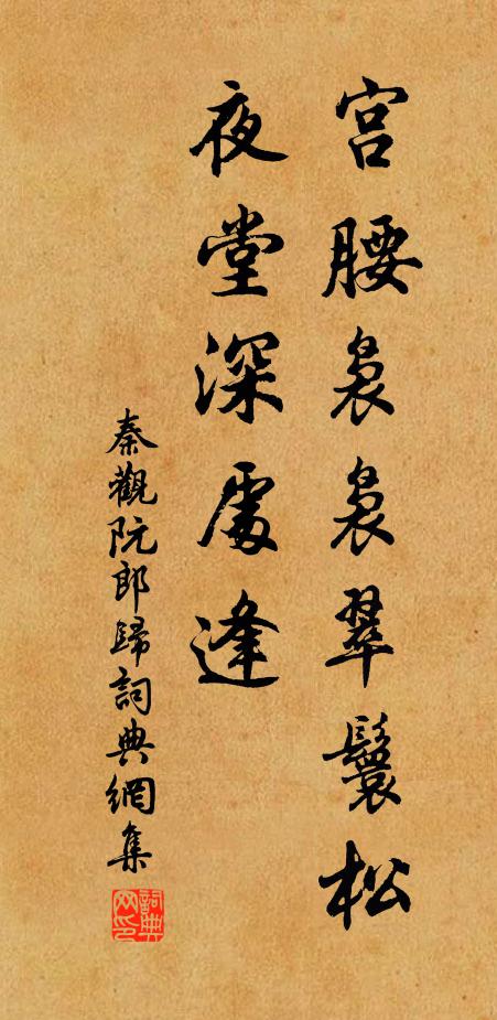 秦观宫腰袅袅翠鬟松，夜堂深处逢书法作品欣赏