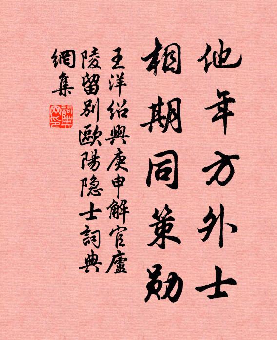 王洋他年方外士，相期同策勋书法作品欣赏