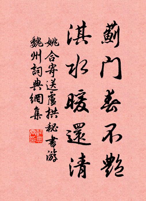 姚合蓟门春不艳，淇水暖还清书法作品欣赏