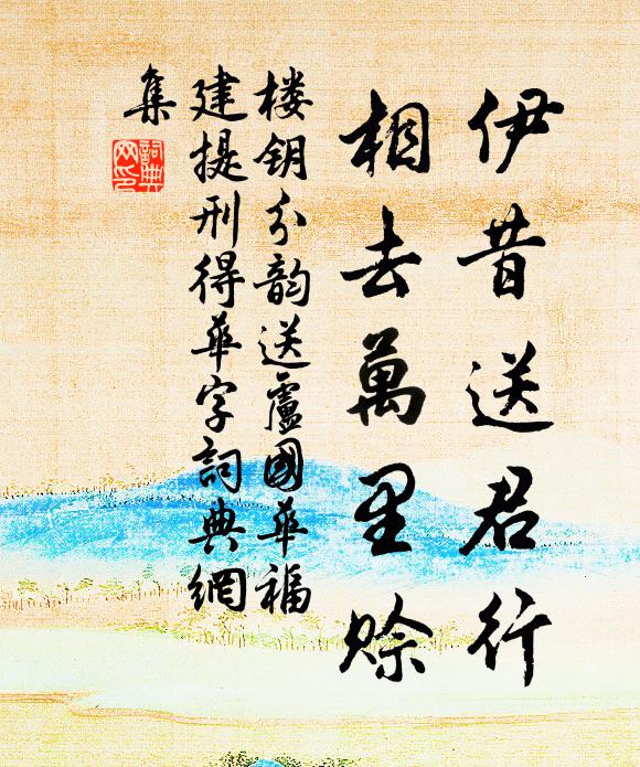 楼钥伊昔送君行，相去万里赊书法作品欣赏