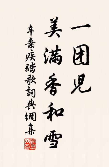 辛弃疾一团儿、美满香和雪书法作品欣赏