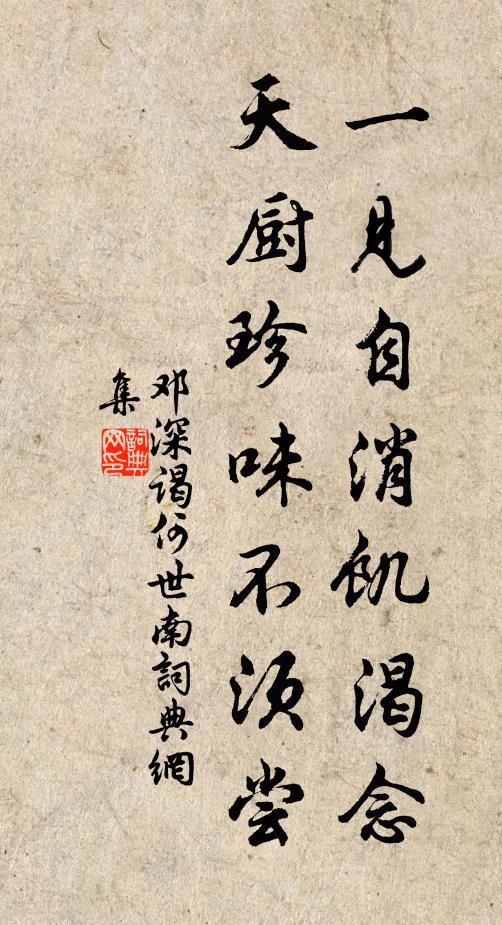 邓深一见自消饥渴念，天厨珍味不须尝书法作品欣赏