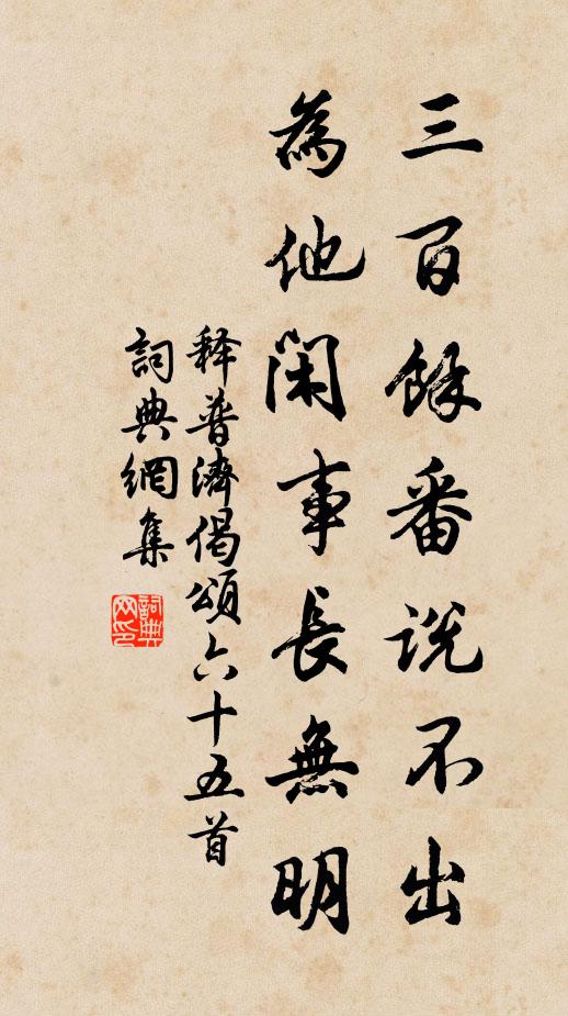 释普济三百余番说不出，为他闲事长无明书法作品欣赏