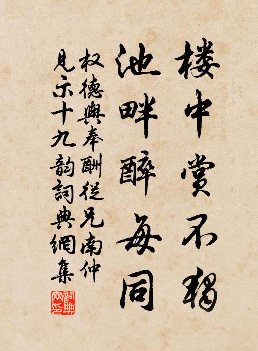 权德舆楼中赏不独，池畔醉每同书法作品欣赏