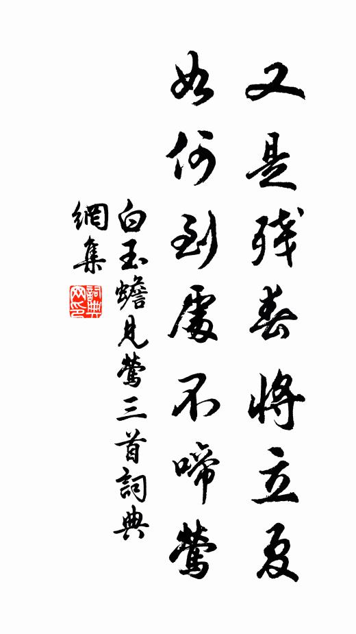 白玉蟾又是残春将立夏，如何到处不啼莺书法作品欣赏