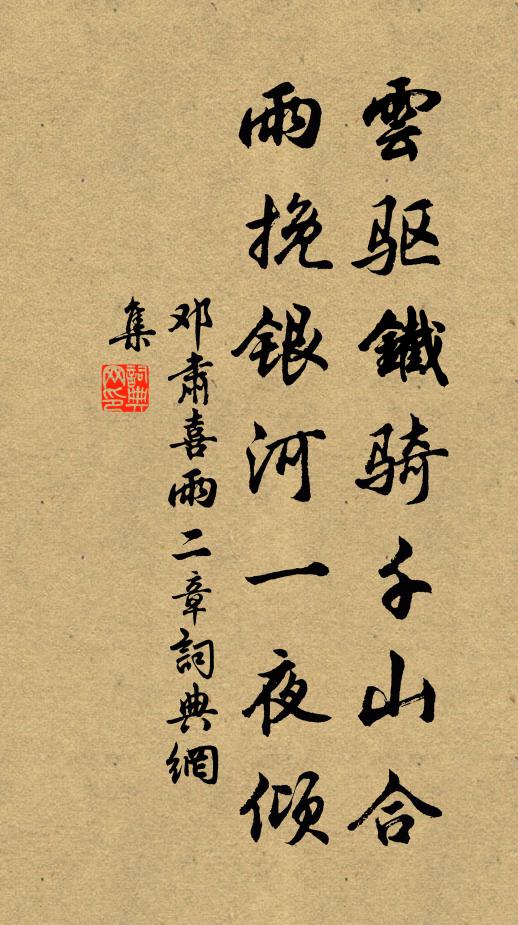邓肃云驱铁骑千山合，雨挽银河一夜倾书法作品欣赏
