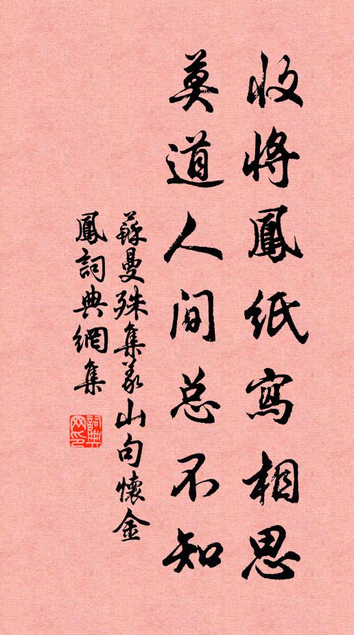 苏曼殊收将凤纸写相思，莫道人间总不知书法作品欣赏