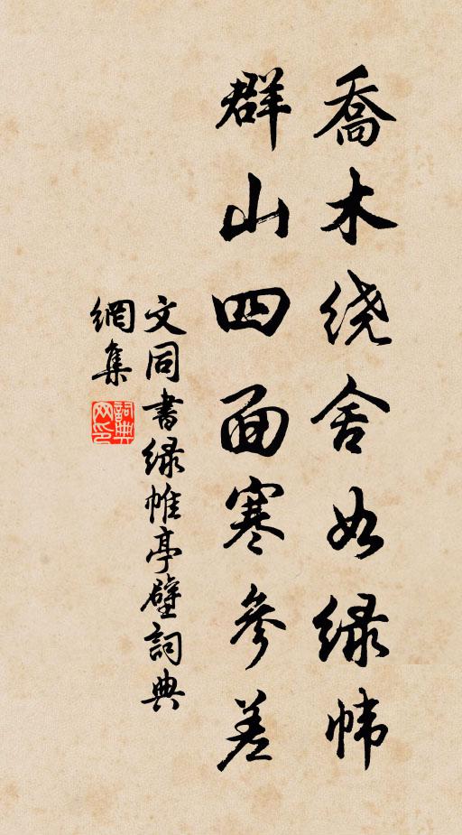 文同乔木绕舍如绿帏，群山四面寒参差书法作品欣赏