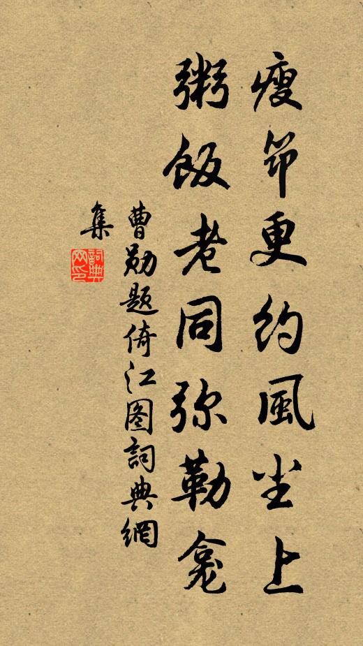 曹勋瘦筇更约风尘上，粥饭老同弥勒龛书法作品欣赏