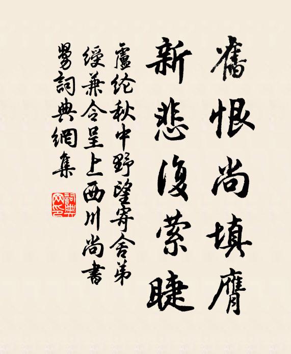 卢纶旧恨尚填膺，新悲复萦睫书法作品欣赏