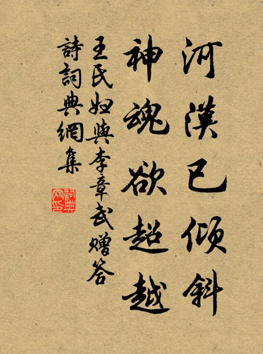 王氏妇河汉已倾斜，神魂欲超越书法作品欣赏