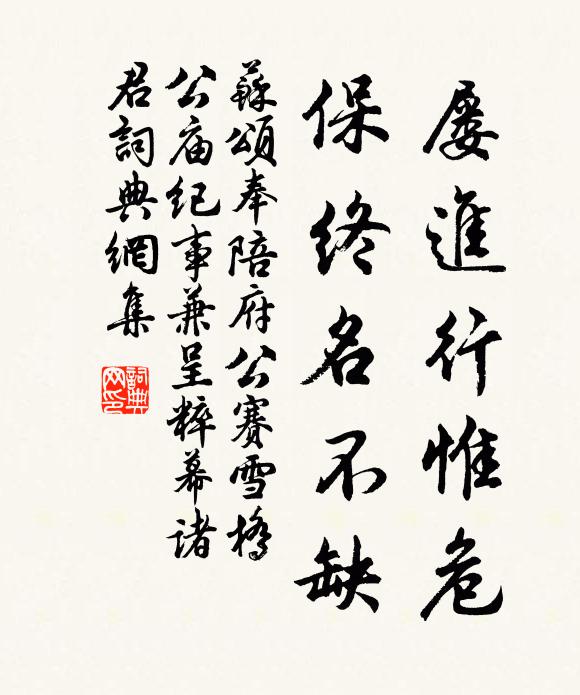 苏颂屡进行惟危,保终名不缺书法作品欣赏