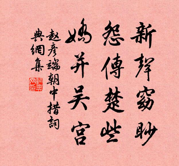 赵彦端新声窈眇，怨传楚些，娇并吴宫书法作品欣赏