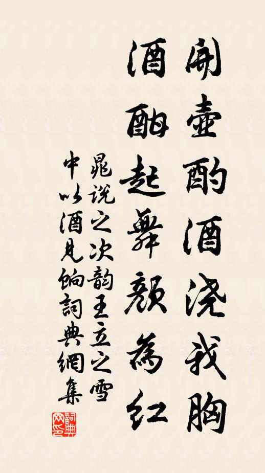 晁说之开壶酌酒浇我胸，酒酣起舞颜为红书法作品欣赏