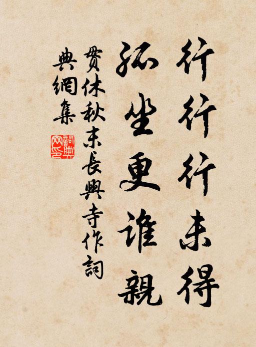 贯休行行行未得，孤坐更谁亲书法作品欣赏
