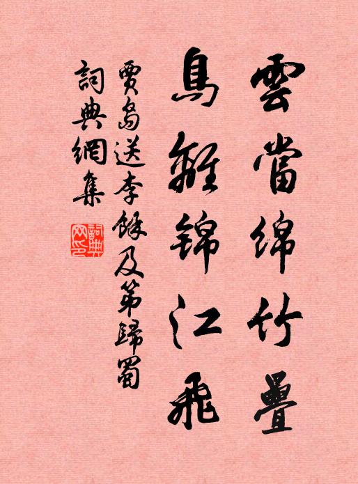 贾岛云当绵竹叠，鸟离锦江飞书法作品欣赏