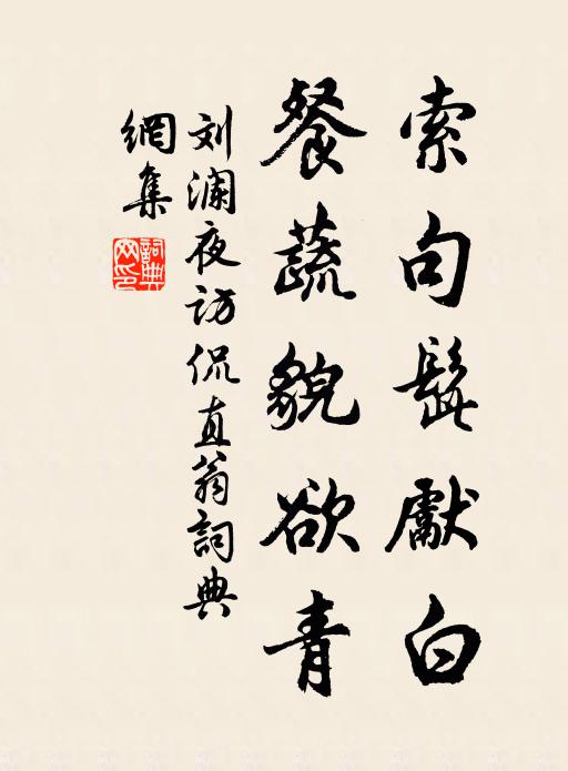 刘澜索句髭先白，餐蔬貌欲青书法作品欣赏