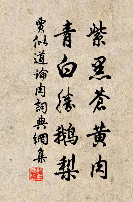 贾似道紫黑苍黄肉，青白胜鹅梨书法作品欣赏
