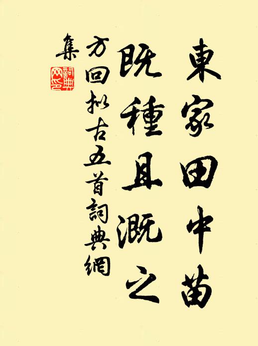 方回东家田中苗，既种且溉之书法作品欣赏