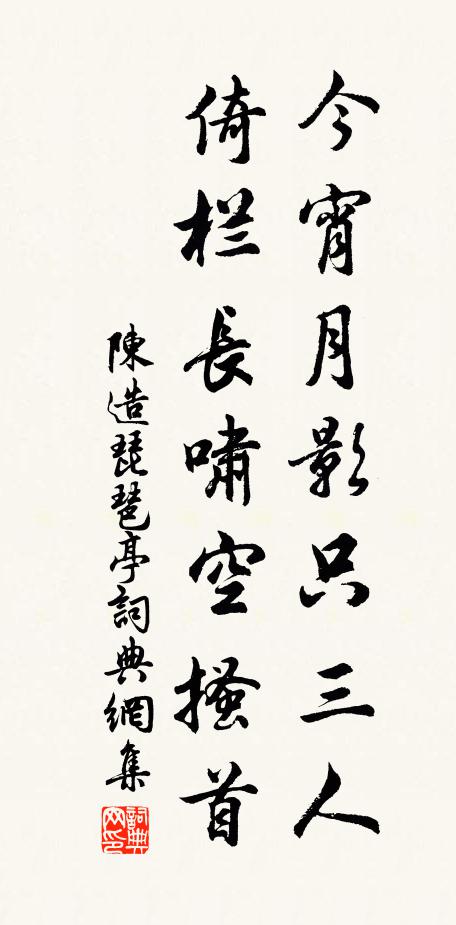 陈造今宵月影只三人，倚栏长啸空搔首书法作品欣赏