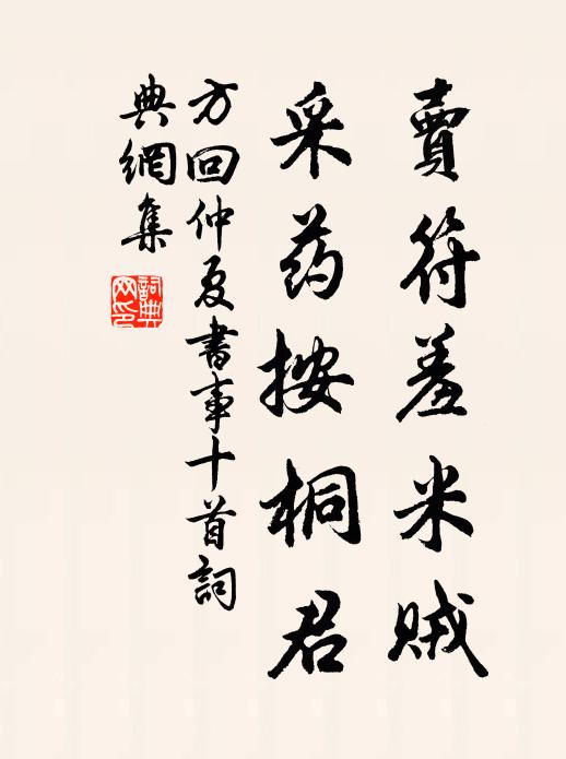 方回卖符羞米贼，采药按桐君书法作品欣赏