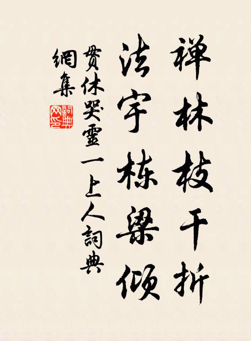 贯休禅林枝干折，法宇栋梁倾书法作品欣赏