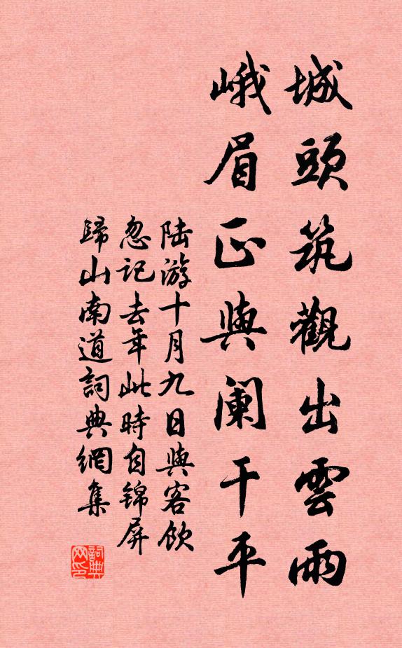 陆游城头筑观出云雨，峨眉正与阑干平书法作品欣赏