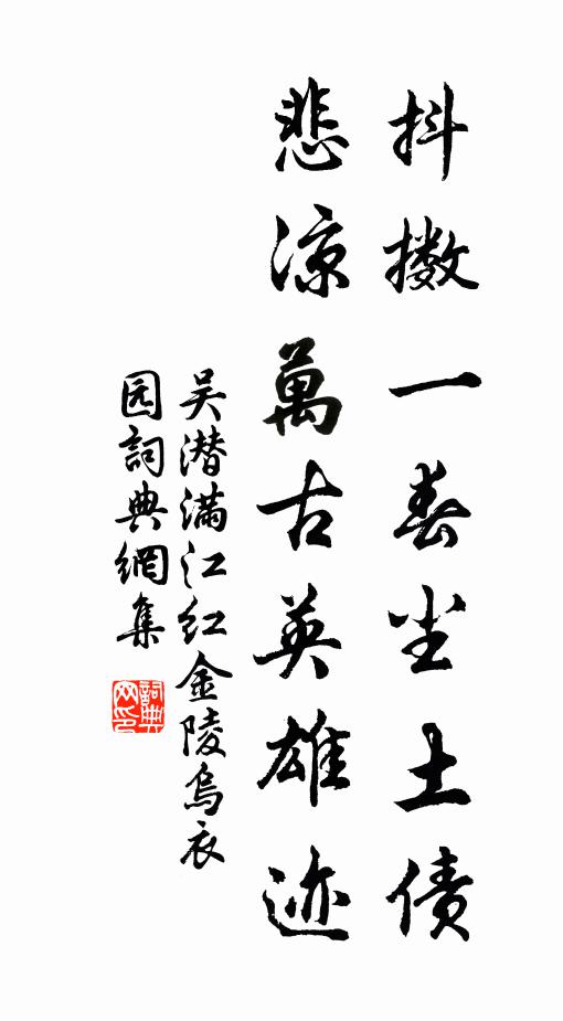 吴潜抖擞一春尘土债，悲凉万古英雄迹书法作品欣赏