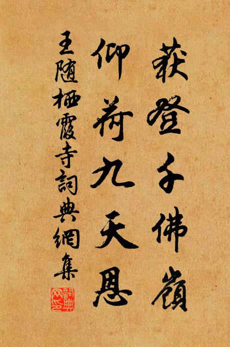 王随获登千佛岭，仰荷九天恩书法作品欣赏