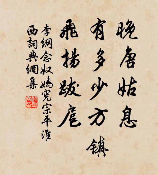 李纲晚唐姑息，有多少方镇，飞扬跋扈书法作品欣赏