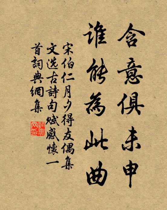 宋伯仁含意俱未申，谁能为此曲书法作品欣赏