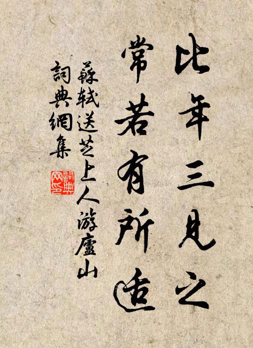 苏轼比年三见之，常若有所适书法作品欣赏