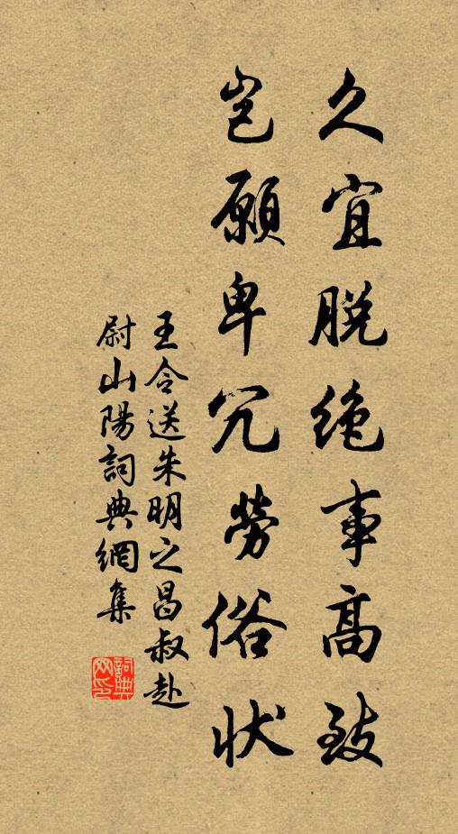 王令久宜脱绝事高致，岂愿卑冗劳俗状书法作品欣赏